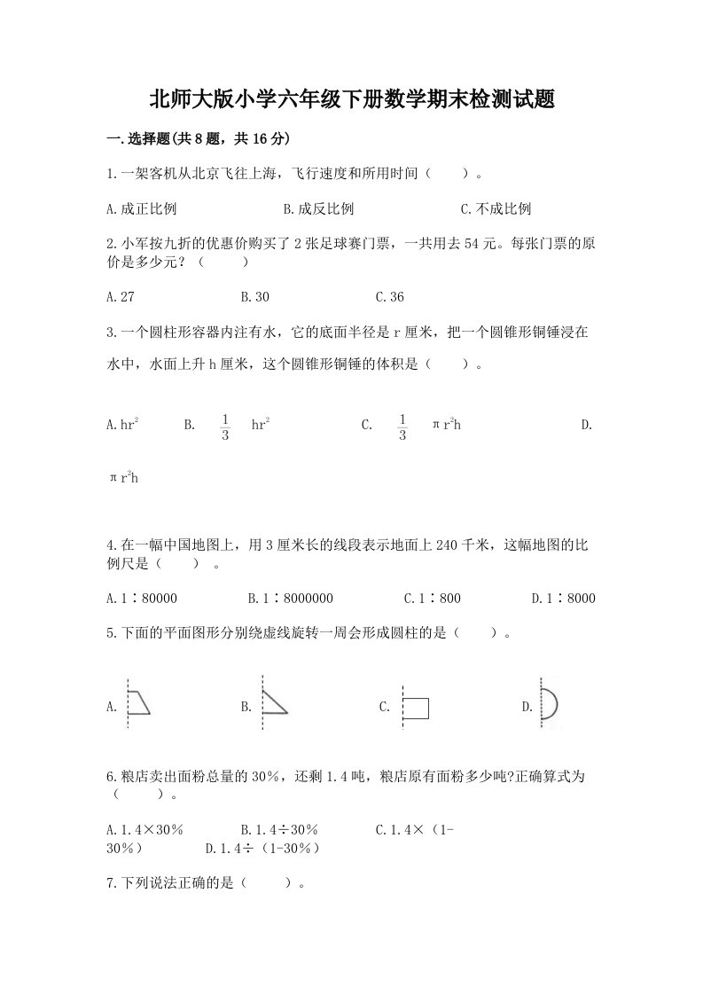 北师大版小学六年级下册数学期末检测试题附答案（培优a卷）