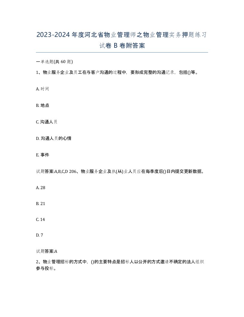 2023-2024年度河北省物业管理师之物业管理实务押题练习试卷B卷附答案