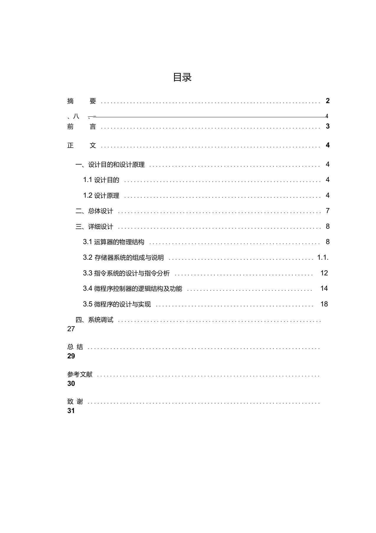 计算机组成原理-简单模型机设计课设