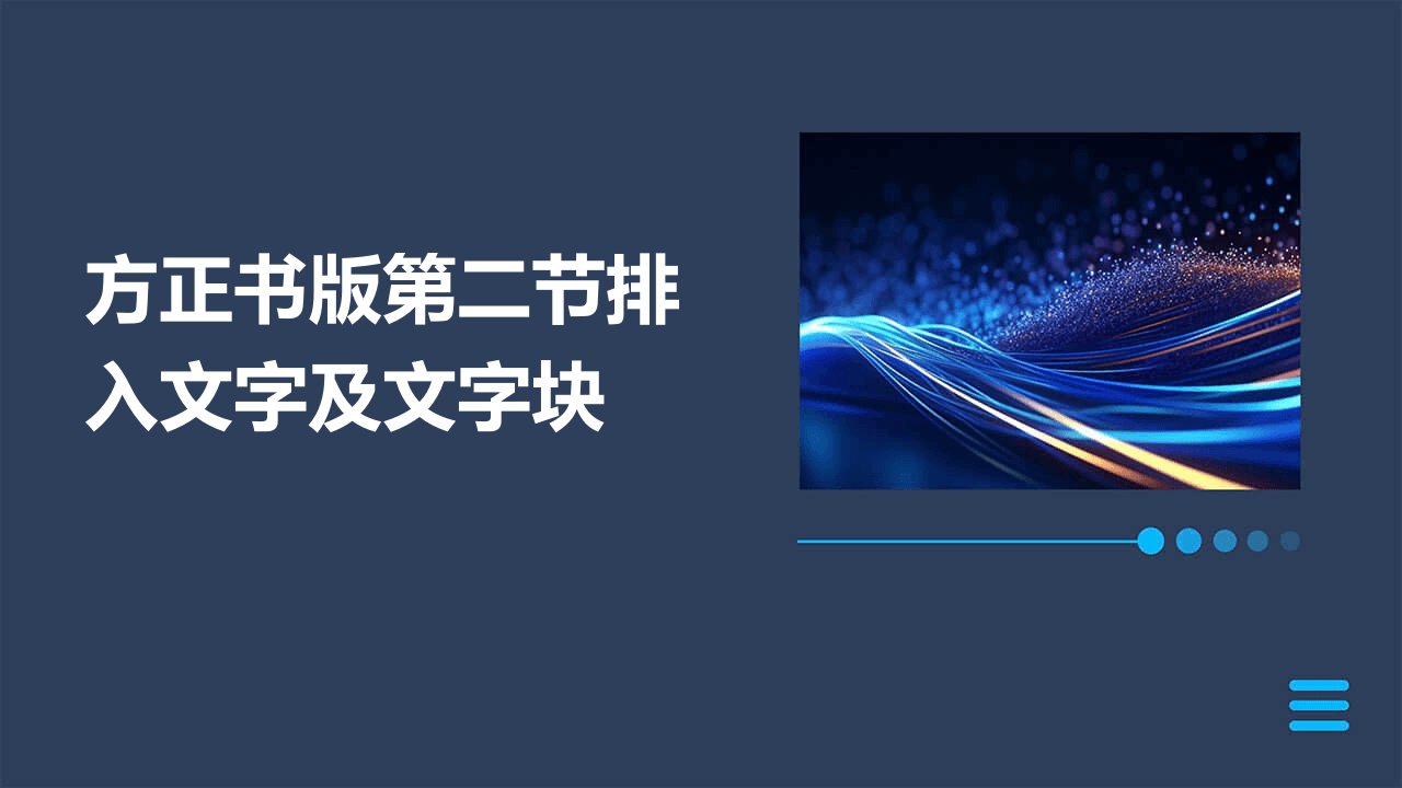 方正书版第二节、排入文字及文字块