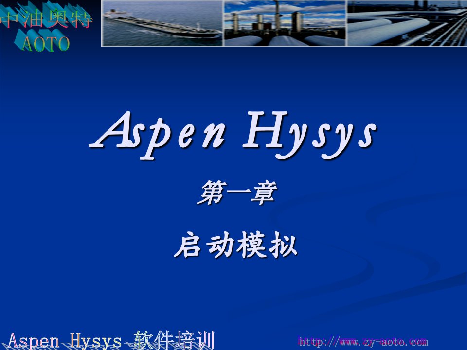 Hysys培训模拟基础