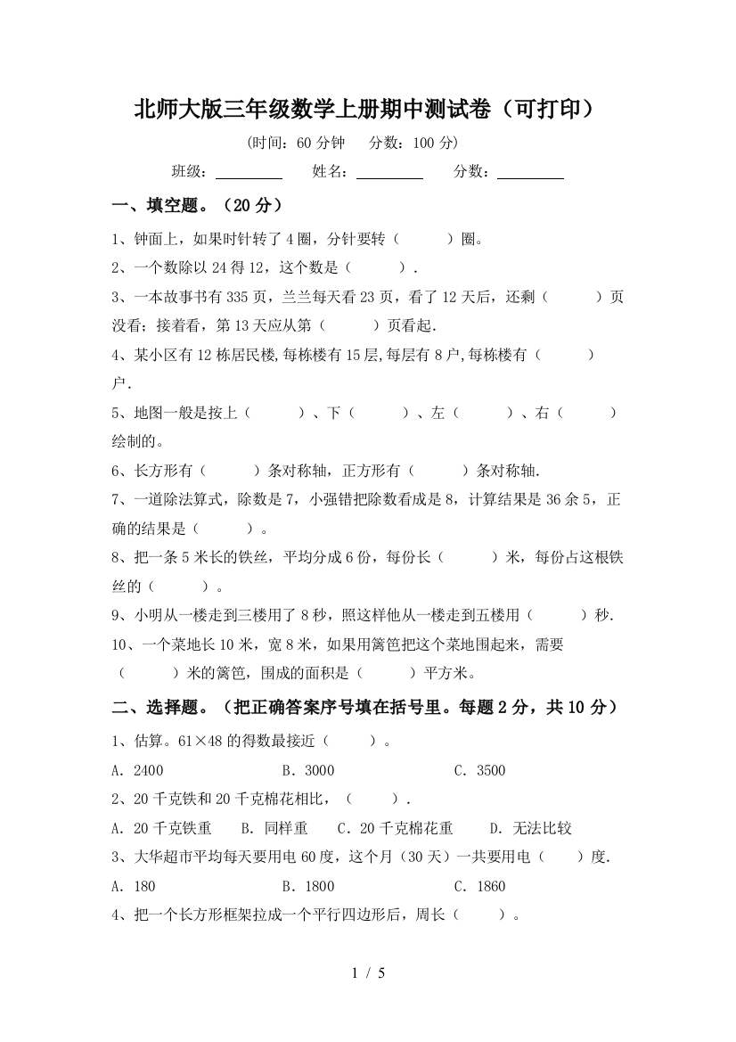 北师大版三年级数学上册期中测试卷(可打印)