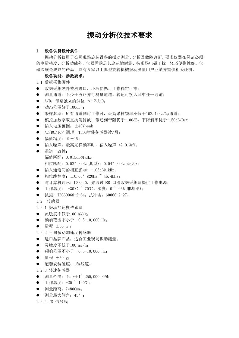 振动分析仪技术要求