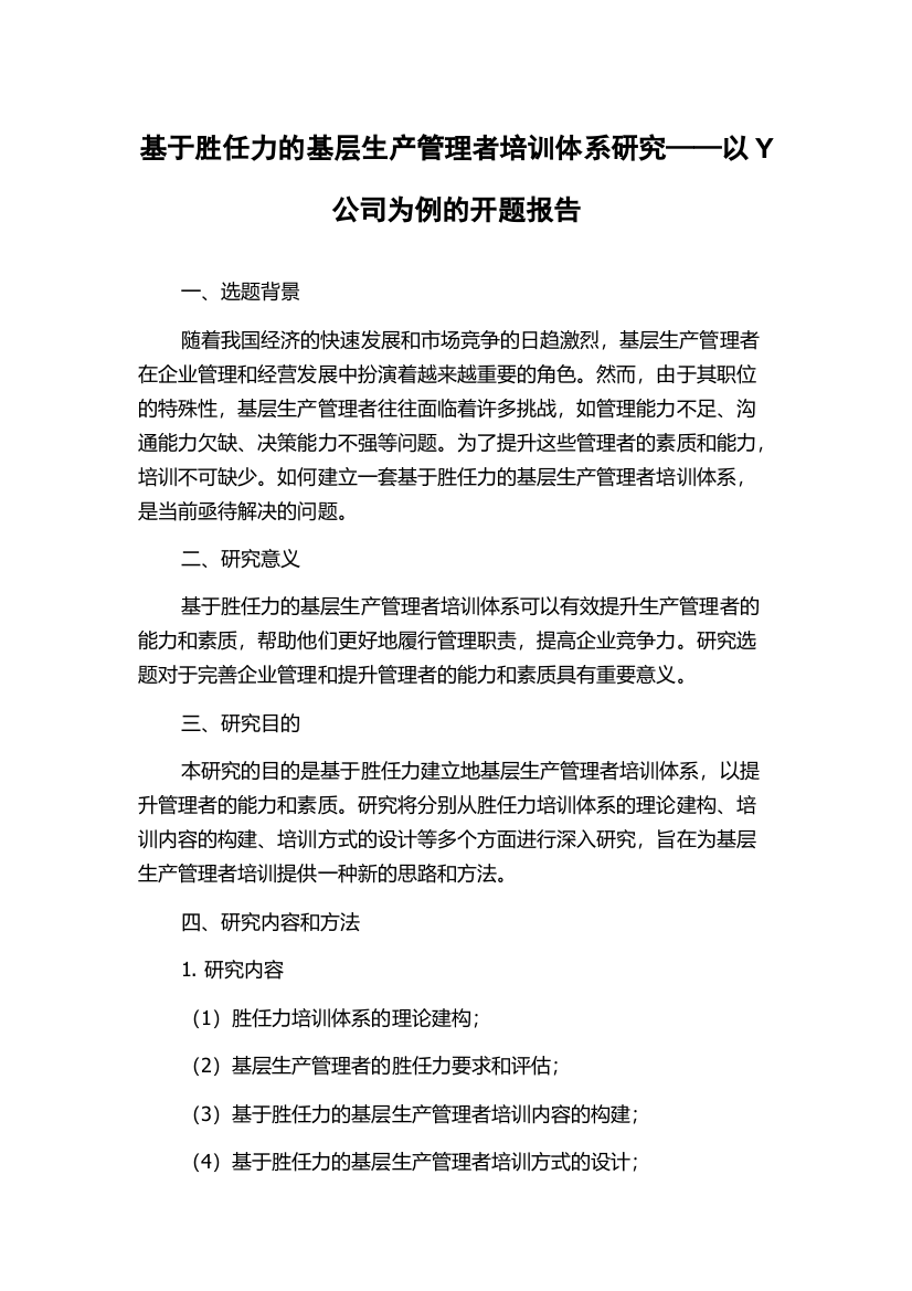 基于胜任力的基层生产管理者培训体系研究——以Y公司为例的开题报告