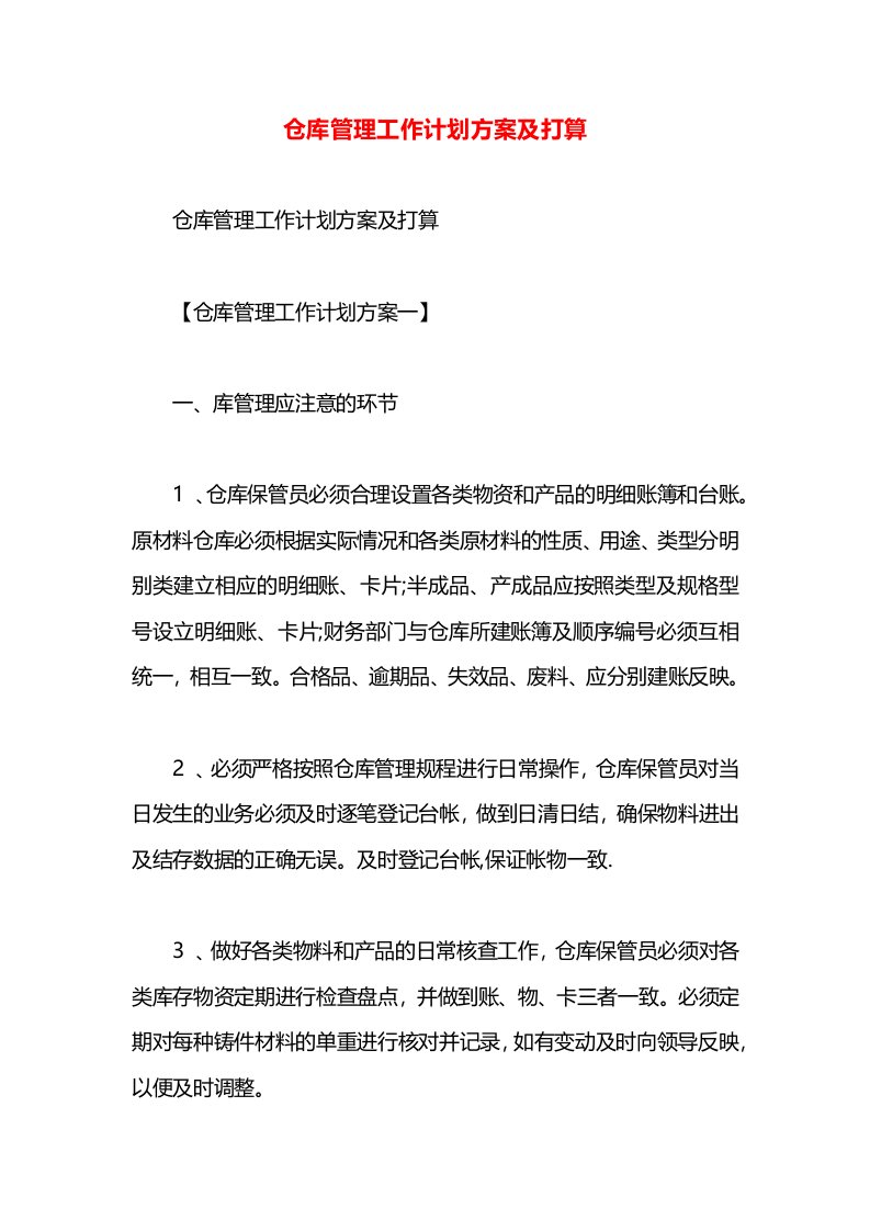 仓库管理工作计划方案及打算