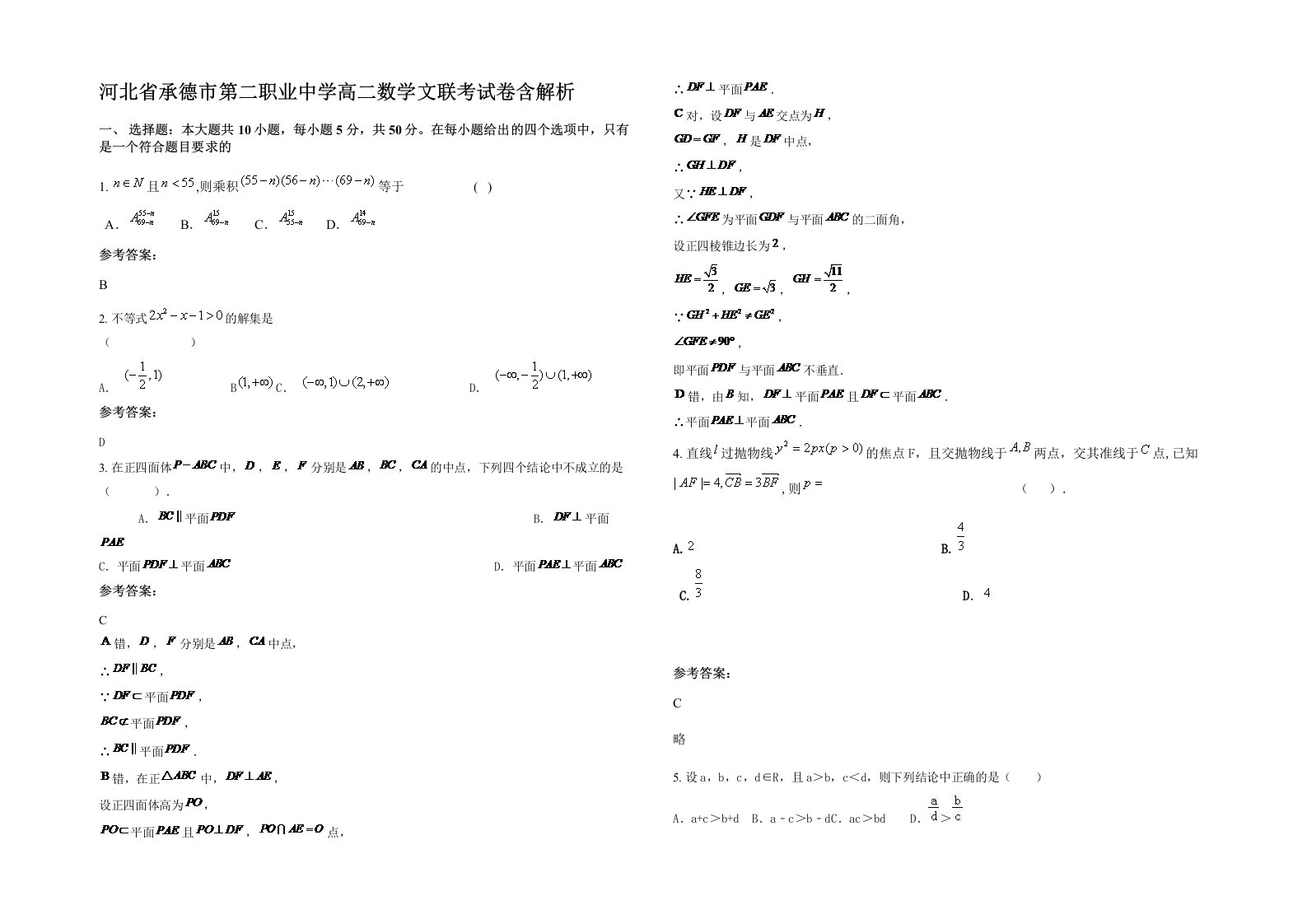 河北省承德市第二职业中学高二数学文联考试卷含解析