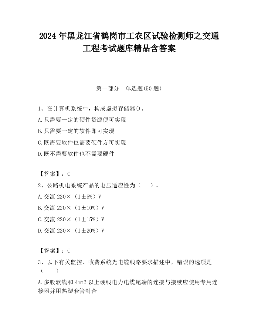 2024年黑龙江省鹤岗市工农区试验检测师之交通工程考试题库精品含答案