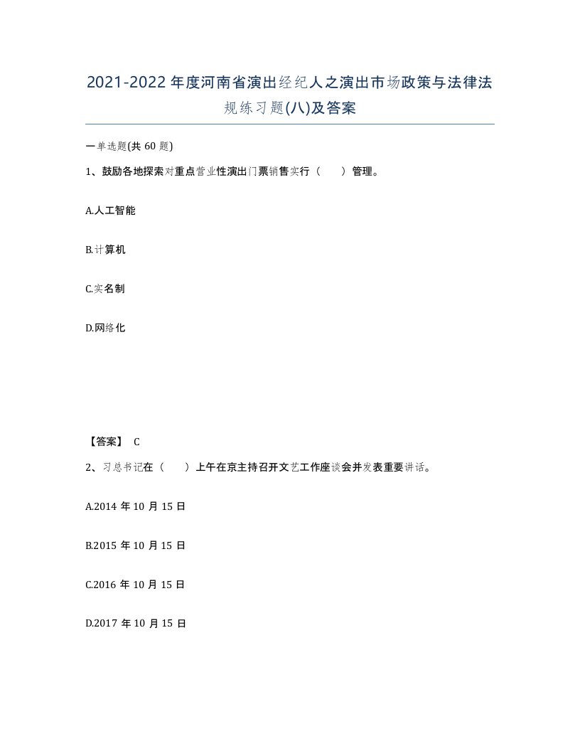 2021-2022年度河南省演出经纪人之演出市场政策与法律法规练习题八及答案