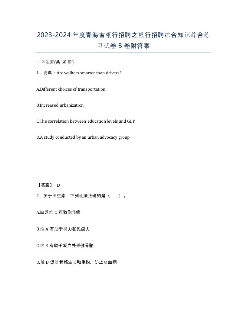 2023-2024年度青海省银行招聘之银行招聘综合知识综合练习试卷B卷附答案