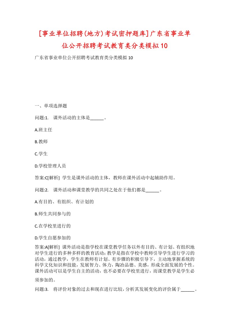 事业单位招聘地方考试密押题库广东省事业单位公开招聘考试教育类分类模拟10