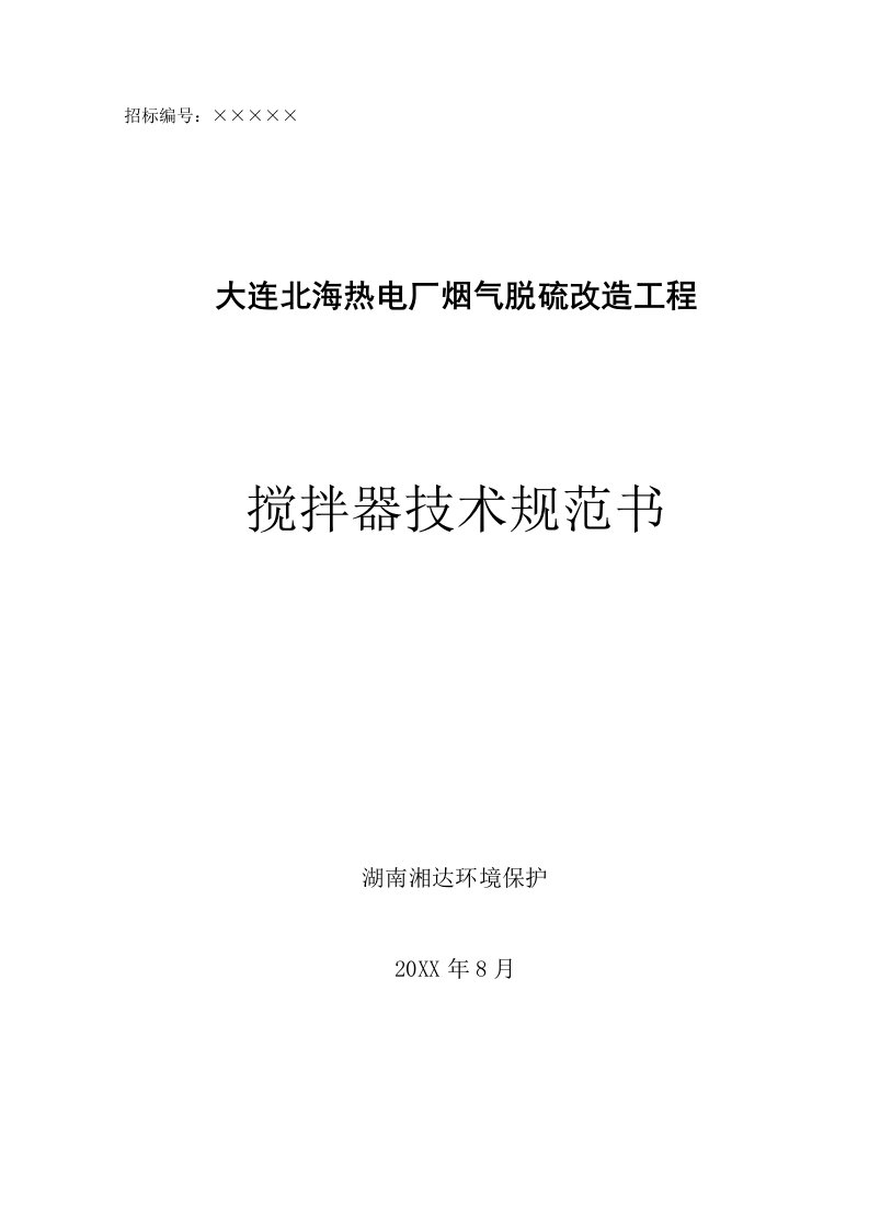 2021年搅拌器关键技术标准规范书