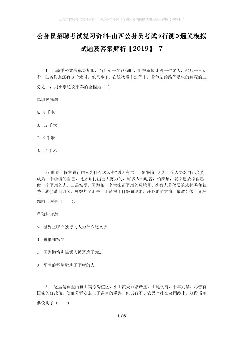 公务员招聘考试复习资料-山西公务员考试行测通关模拟试题及答案解析20197_1