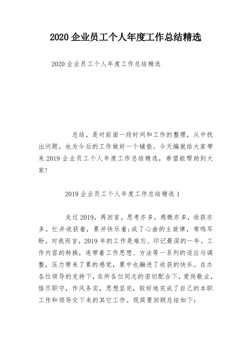 2020企业员工个人年度工作总结精选