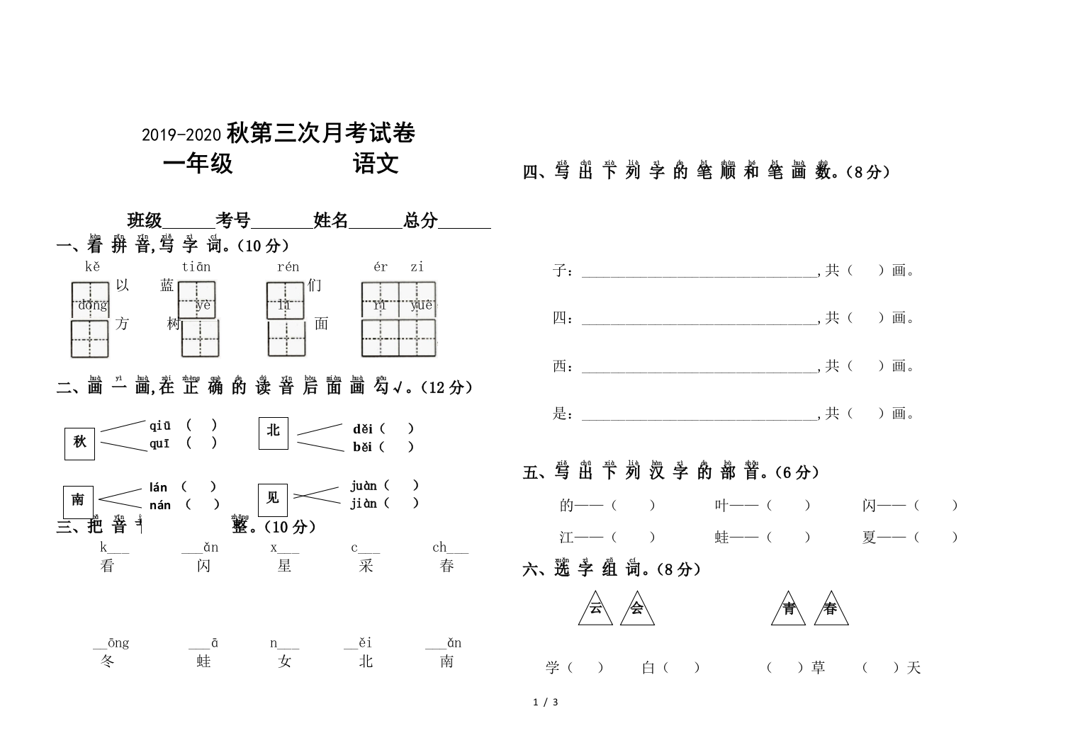 2019-2020年小学一年级上册语文第三次月考试卷