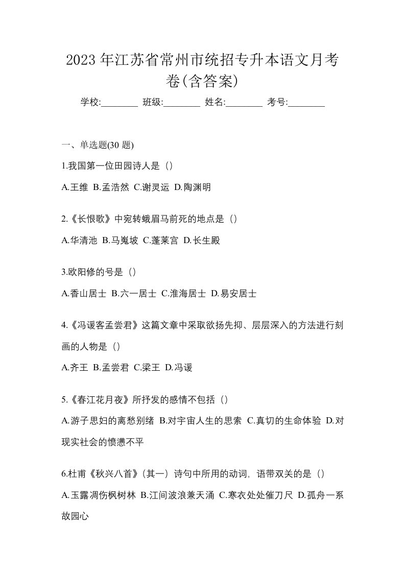 2023年江苏省常州市统招专升本语文月考卷含答案