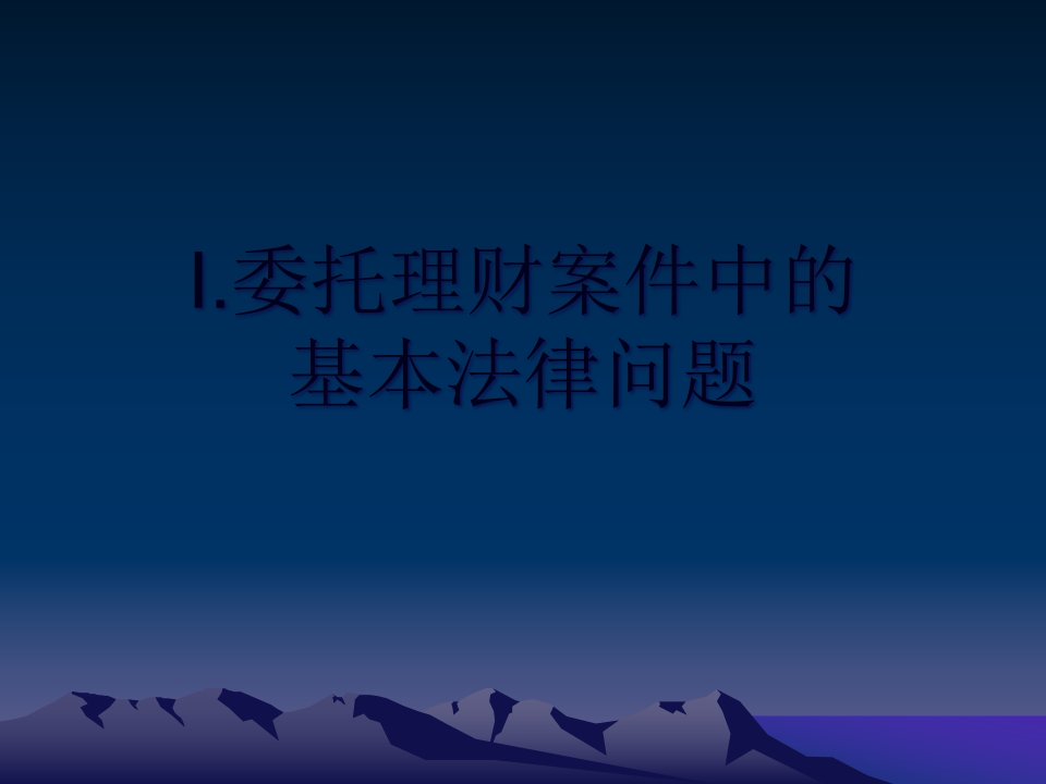 雷继平2委托理财案件纠纷中的疑难问题76页PPT