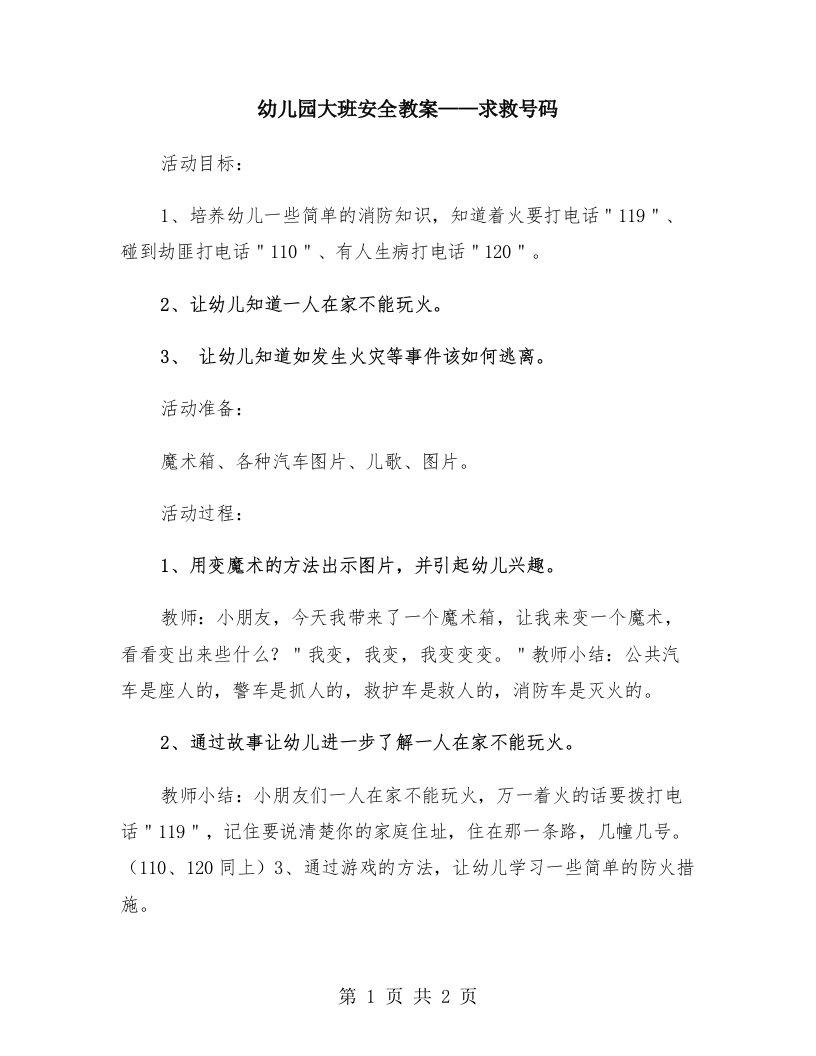 幼儿园大班安全教案——求救号码