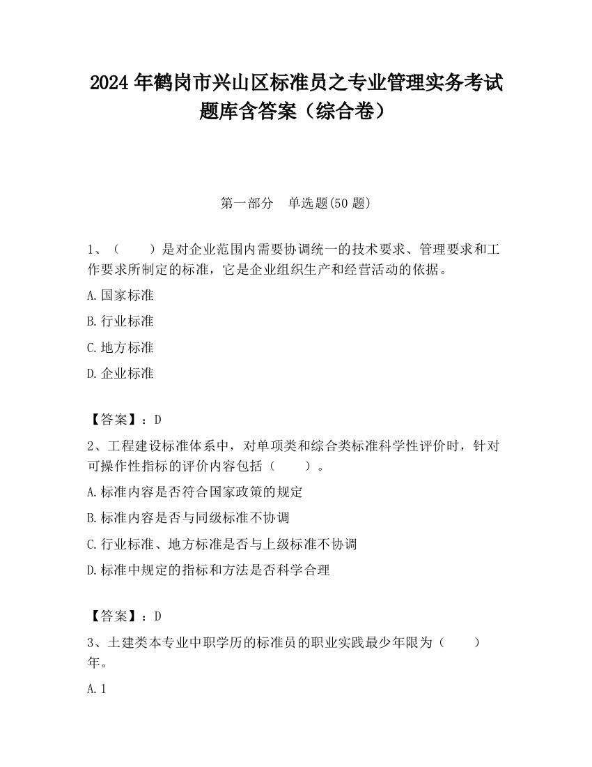 2024年鹤岗市兴山区标准员之专业管理实务考试题库含答案（综合卷）