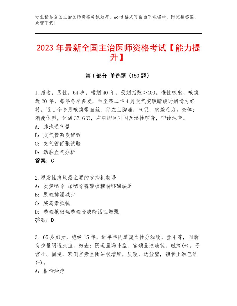 2022—2023年全国主治医师资格考试通关秘籍题库及精品答案