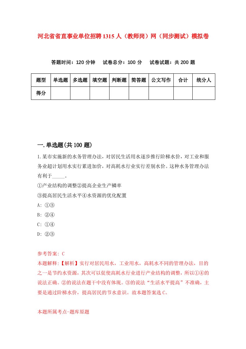 河北省省直事业单位招聘1315人教师岗网同步测试模拟卷第6套