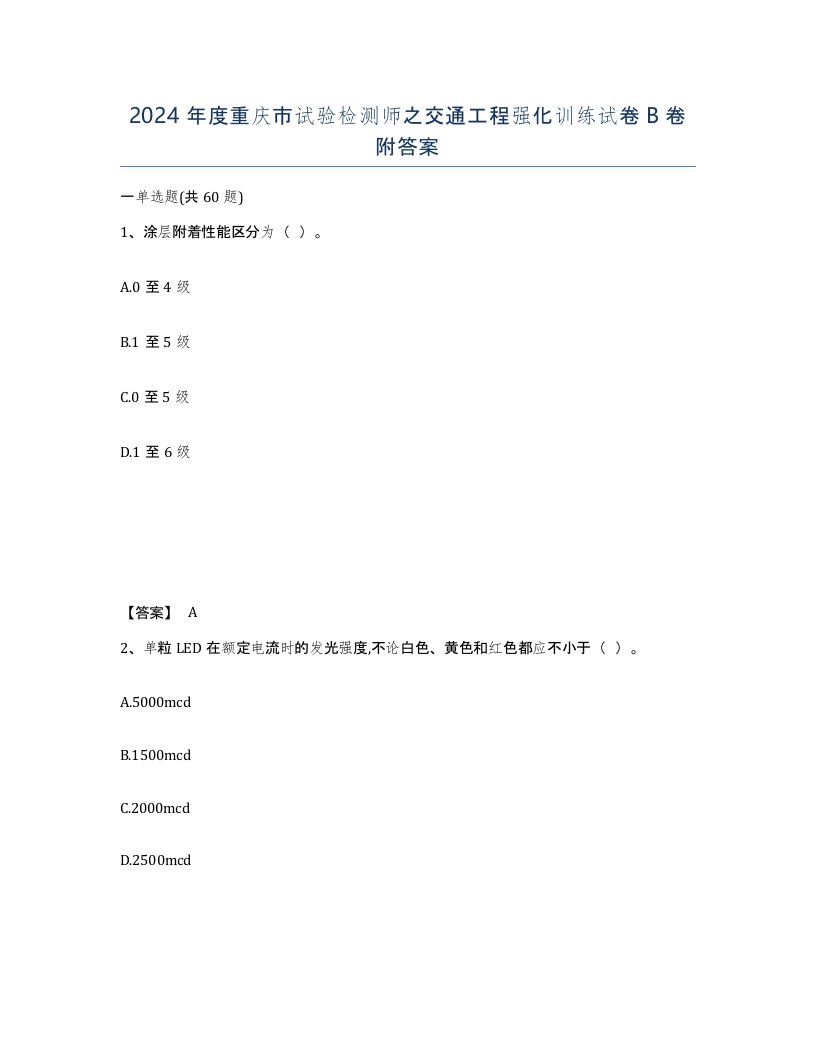 2024年度重庆市试验检测师之交通工程强化训练试卷B卷附答案