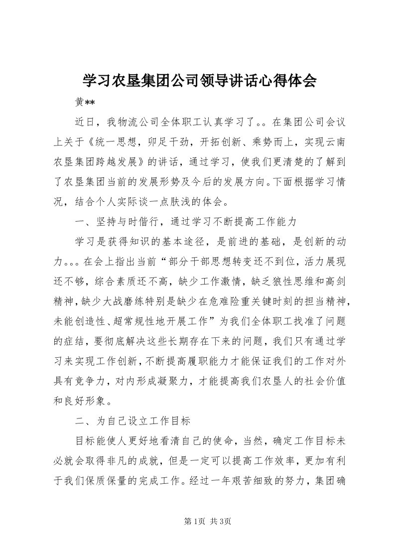 7学习农垦集团公司领导致辞心得体会