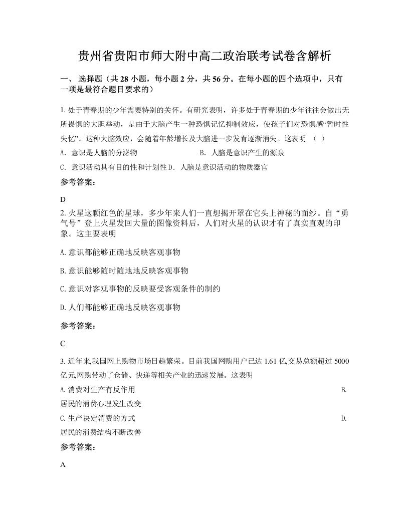 贵州省贵阳市师大附中高二政治联考试卷含解析