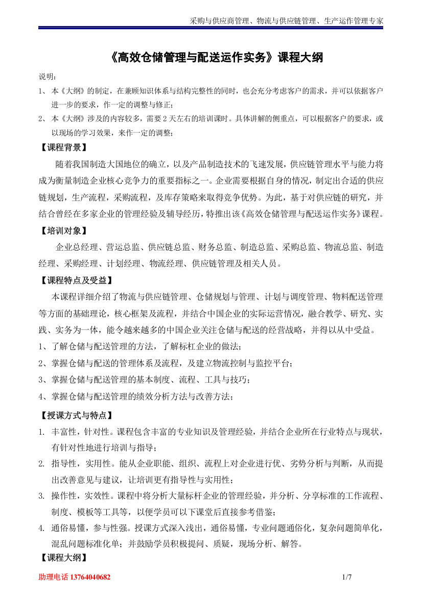 吴诚-《高效仓储管理与配送运作实务》