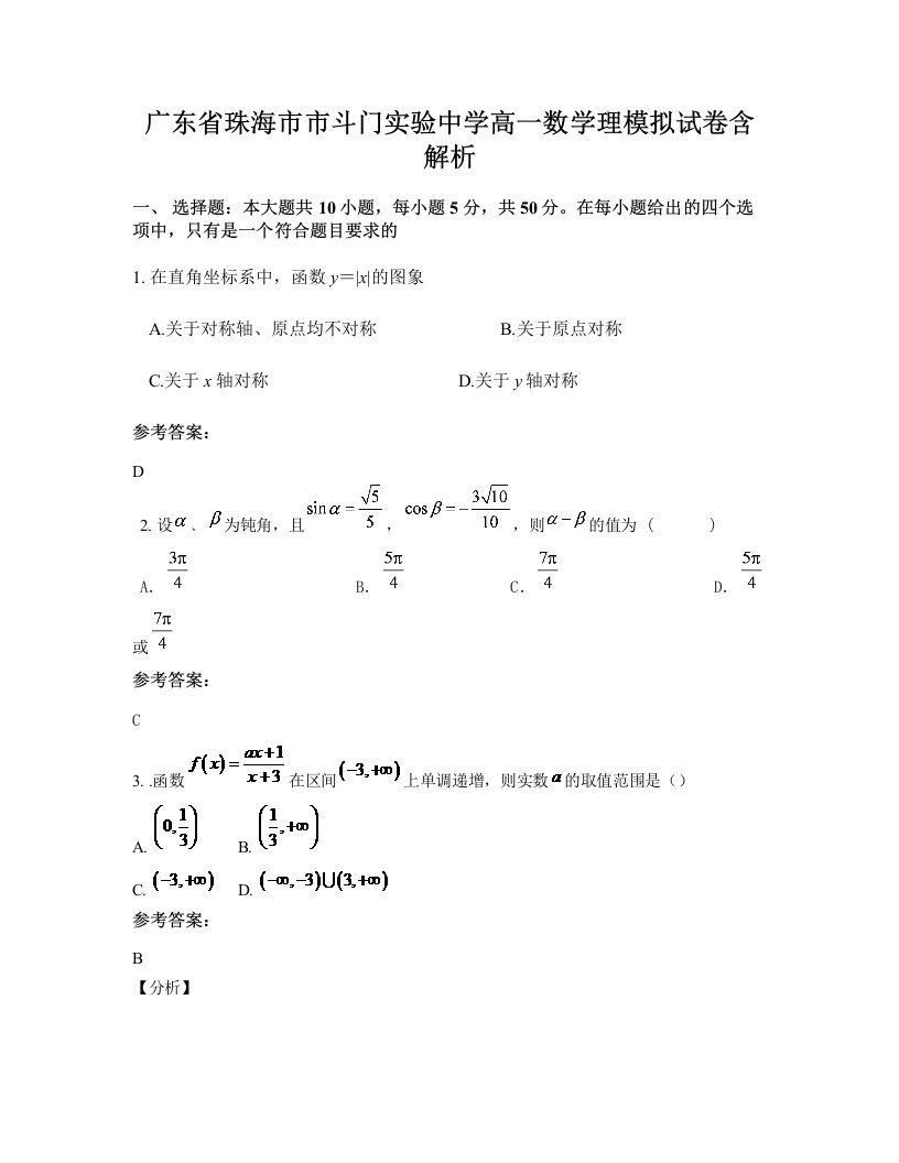 广东省珠海市市斗门实验中学高一数学理模拟试卷含解析