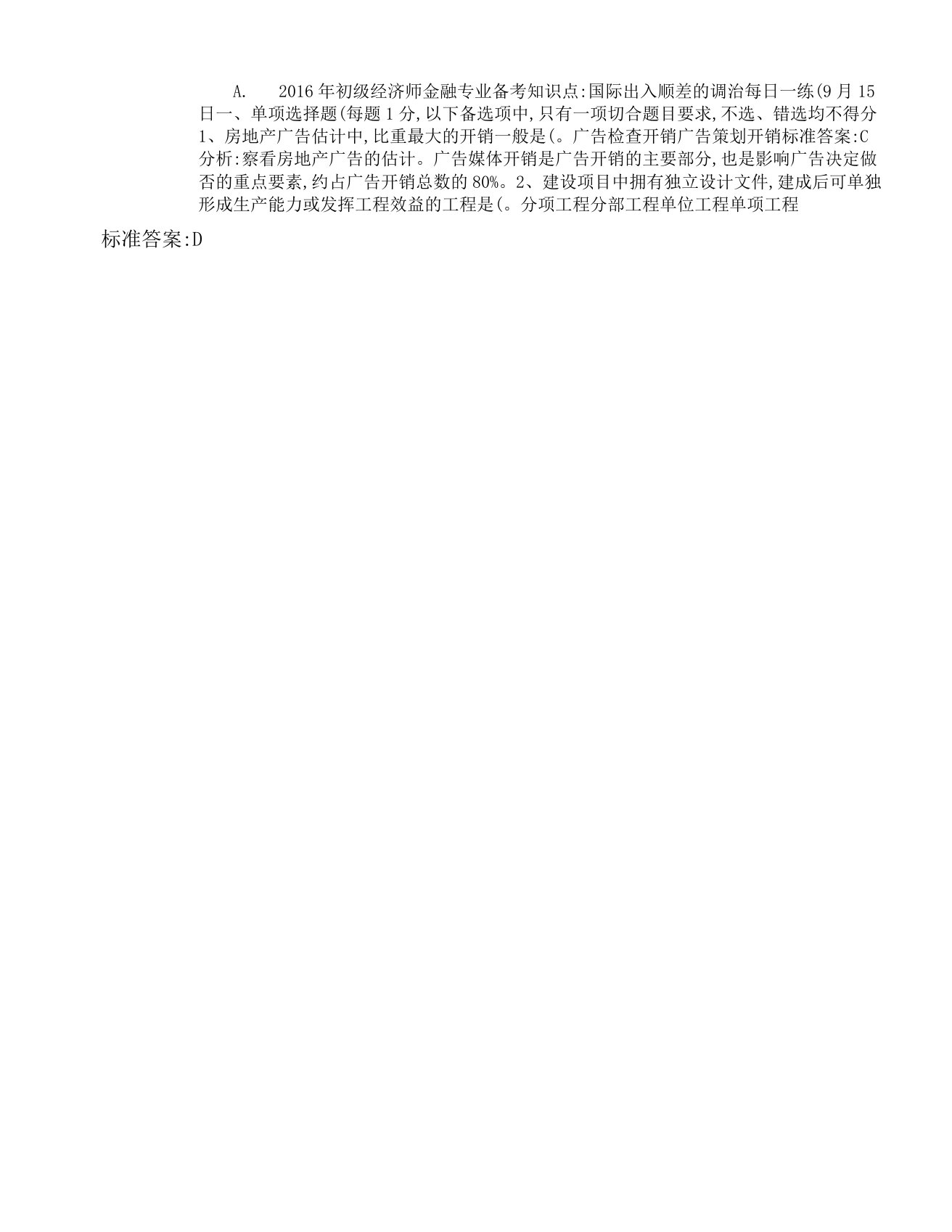 初级经济师金融专业备考知识点国际收支顺差调节每重点