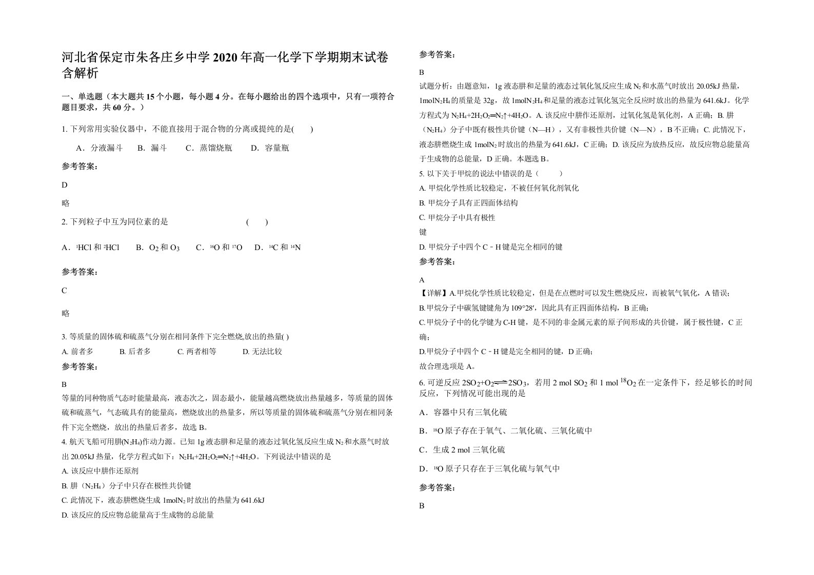 河北省保定市朱各庄乡中学2020年高一化学下学期期末试卷含解析