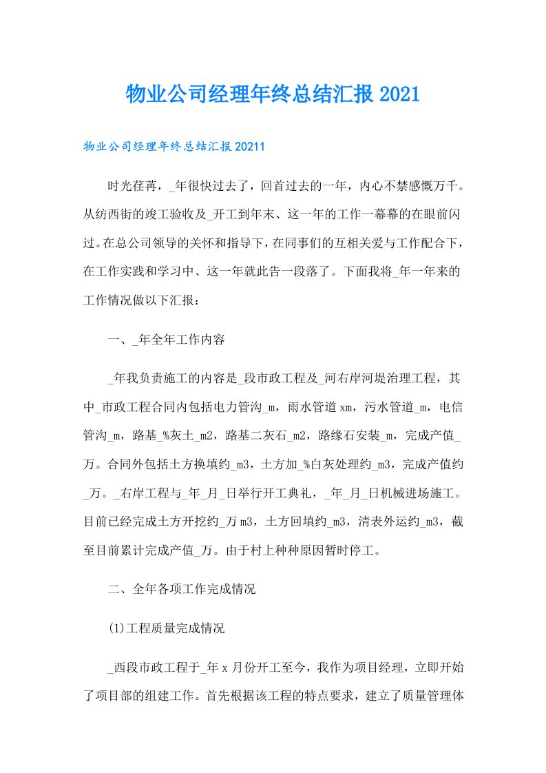 物业公司经理年终总结汇报