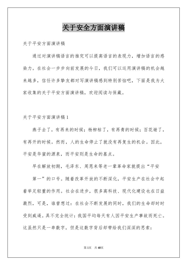 关于安全方面演讲稿例文