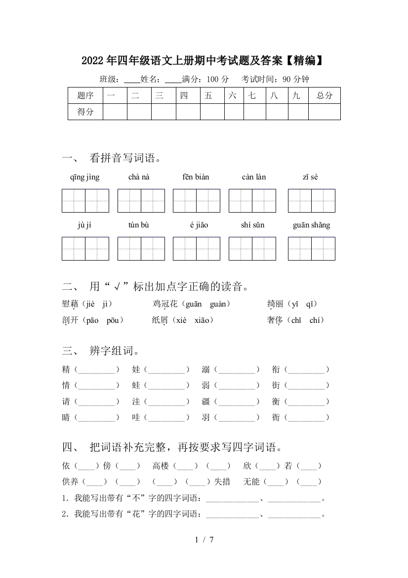 2022年四年级语文上册期中考试题及答案【精编】