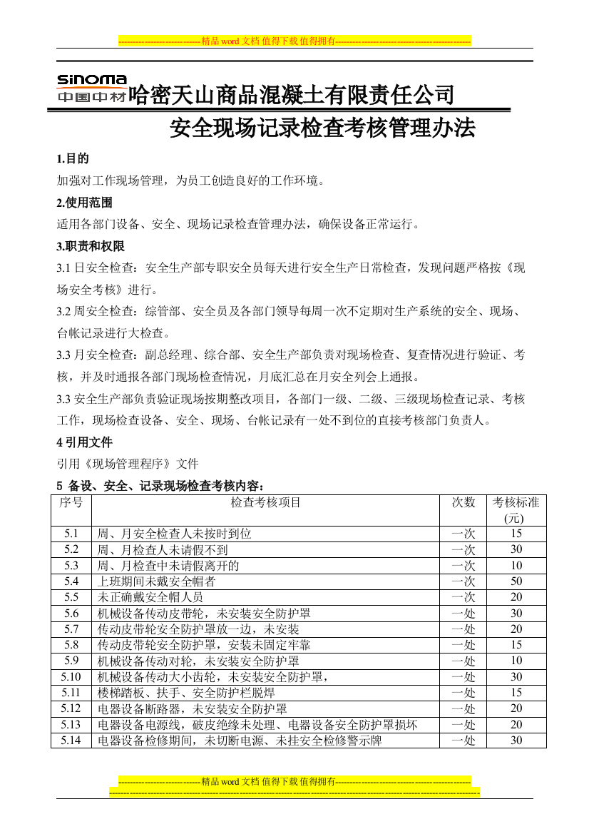 安全现场记录检查考核管理办法1.