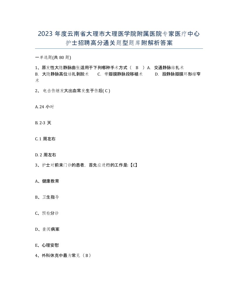 2023年度云南省大理市大理医学院附属医院专家医疗中心护士招聘高分通关题型题库附解析答案