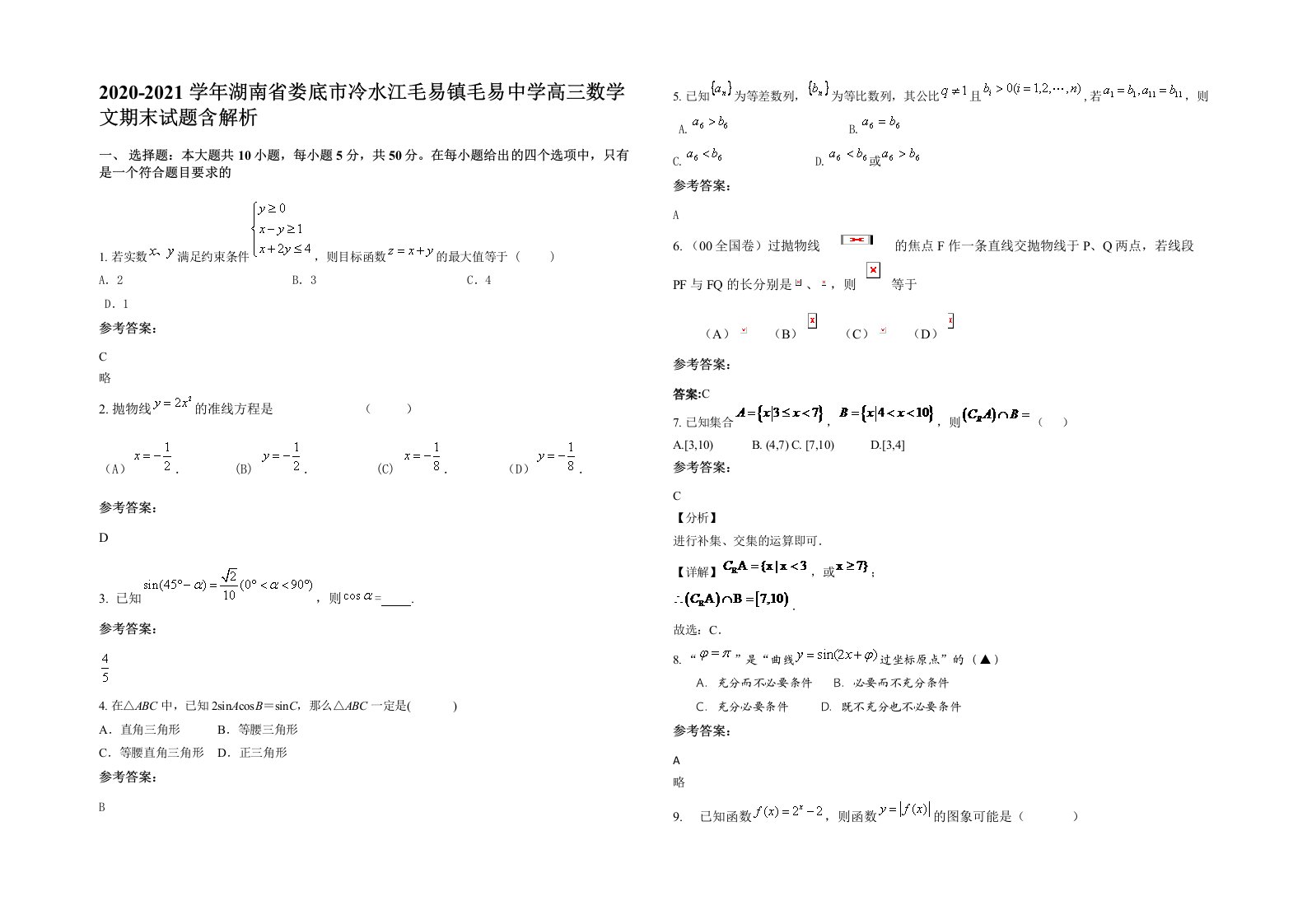 2020-2021学年湖南省娄底市冷水江毛易镇毛易中学高三数学文期末试题含解析