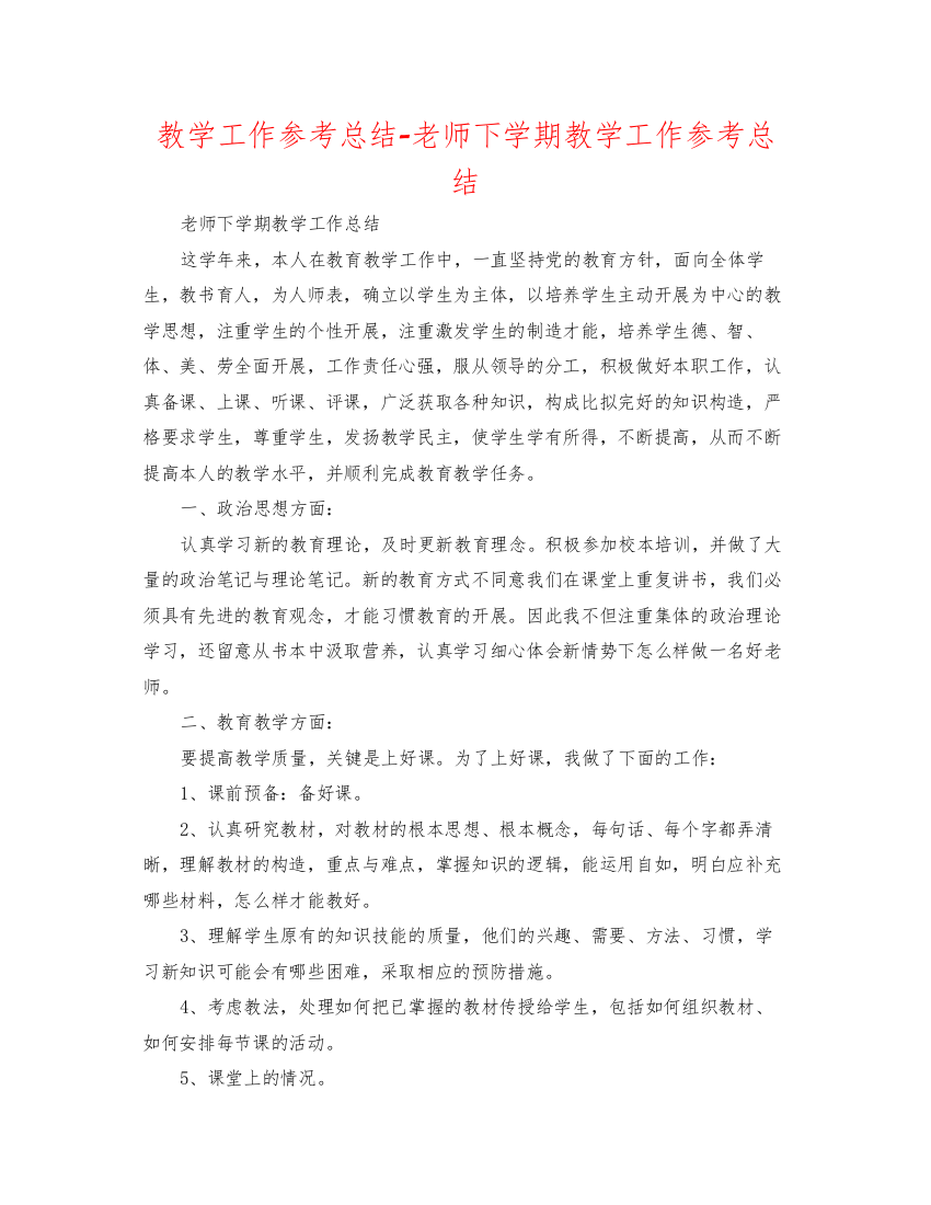 【精编】教学工作参考总结教师下学期教学工作参考总结