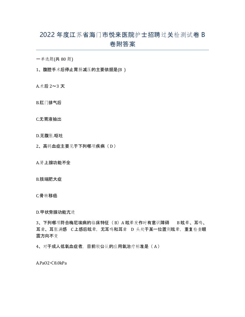 2022年度江苏省海门市悦来医院护士招聘过关检测试卷B卷附答案