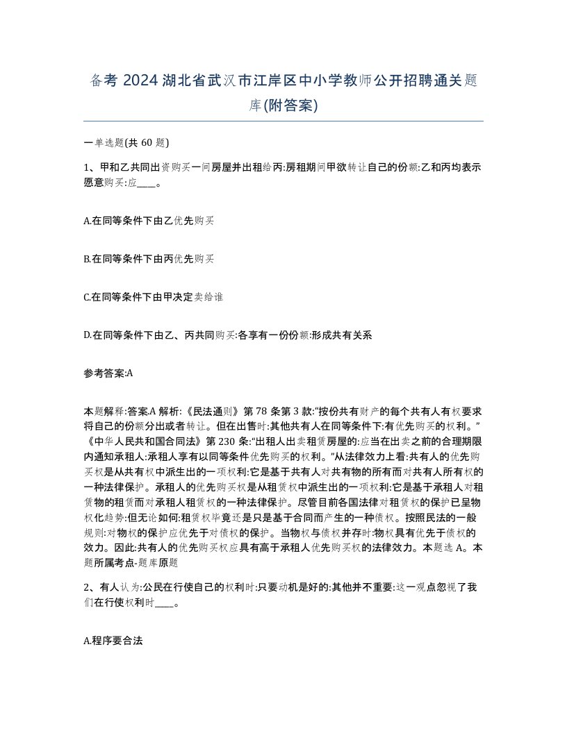 备考2024湖北省武汉市江岸区中小学教师公开招聘通关题库附答案