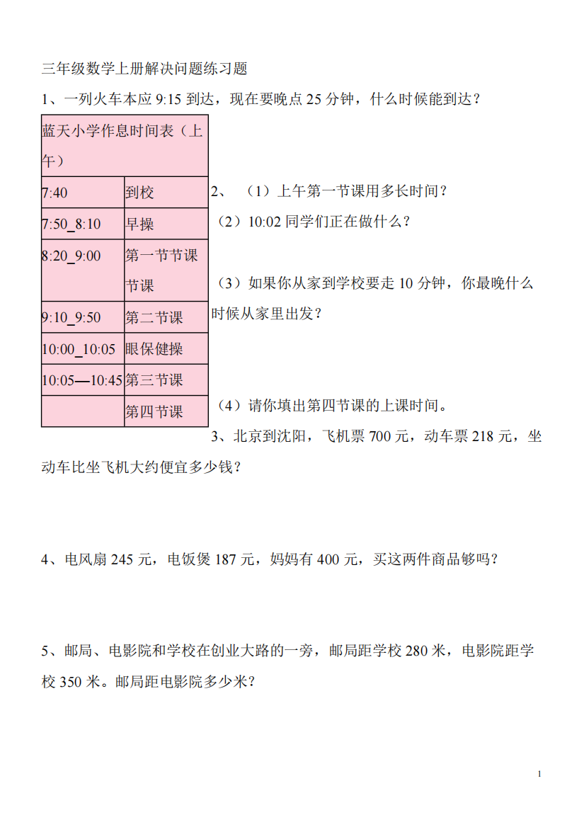 三年级上册数学解决问题100道