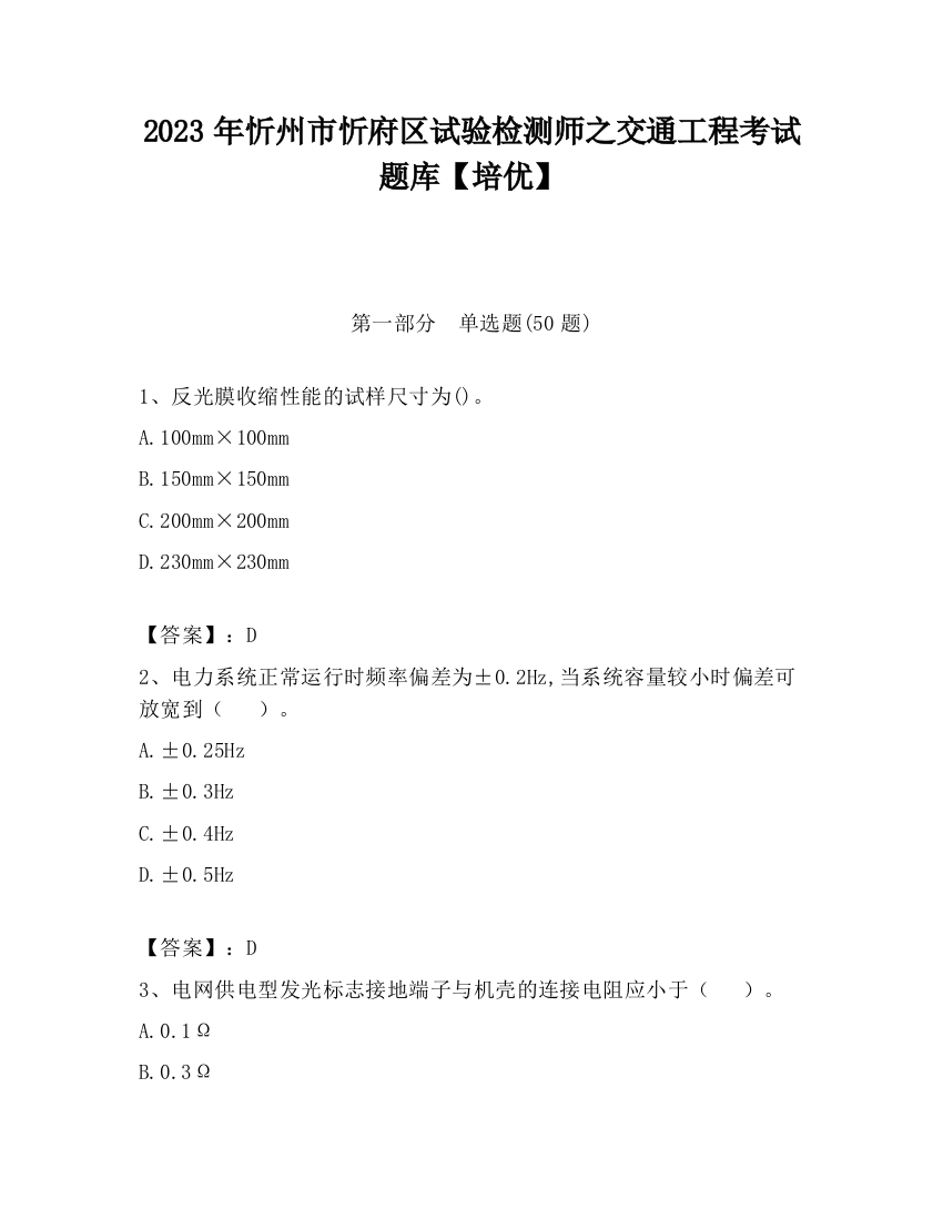 2023年忻州市忻府区试验检测师之交通工程考试题库【培优】