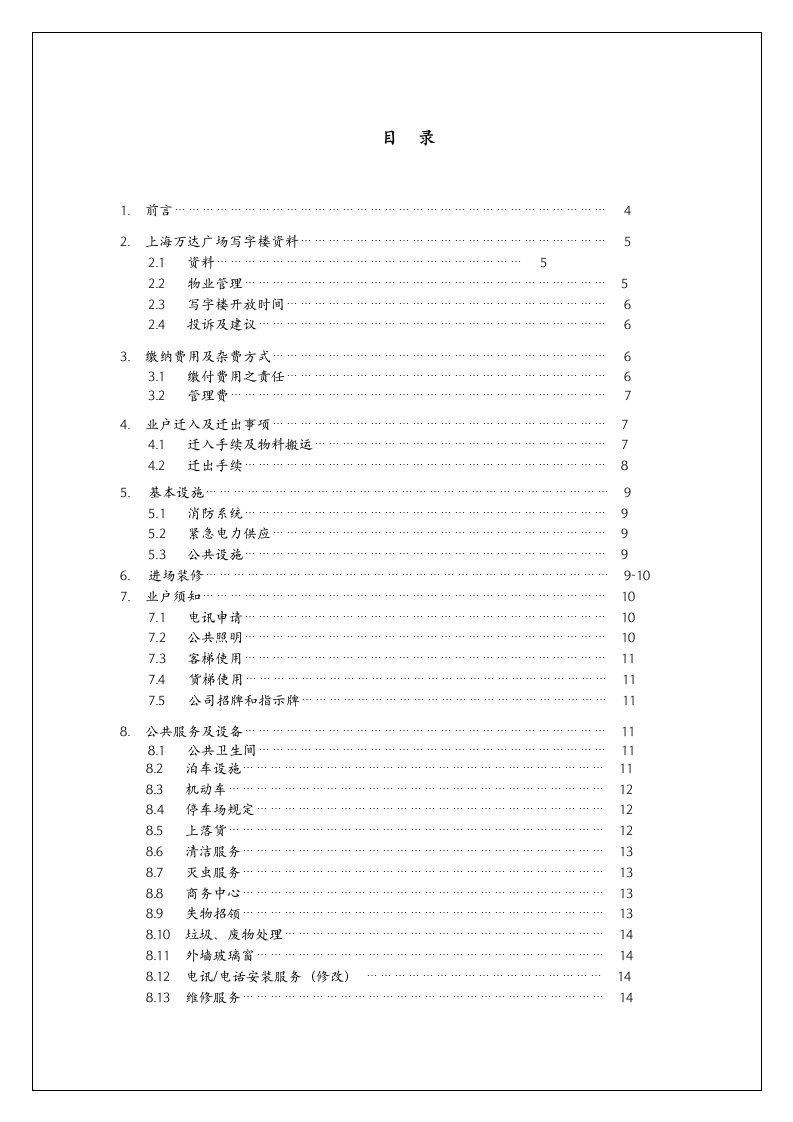 企业管理手册-房地产上海万达广场商业管理有限公司写字楼物业管理处业户手册