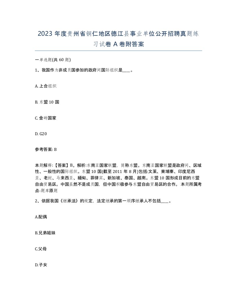 2023年度贵州省铜仁地区德江县事业单位公开招聘真题练习试卷A卷附答案