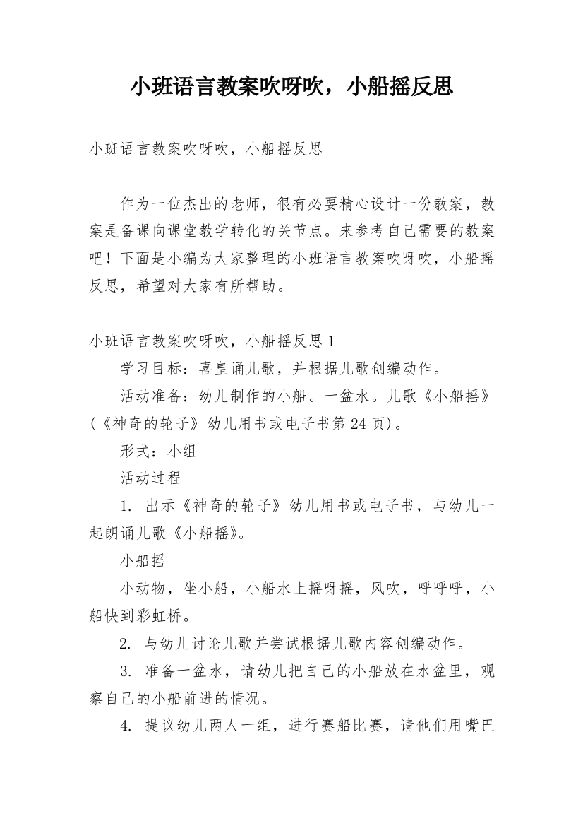 小班语言教案吹呀吹，小船摇反思