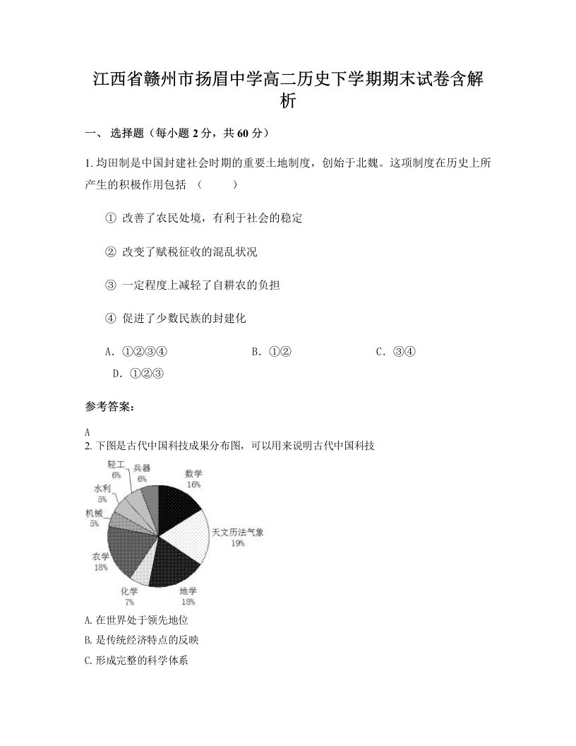 江西省赣州市扬眉中学高二历史下学期期末试卷含解析