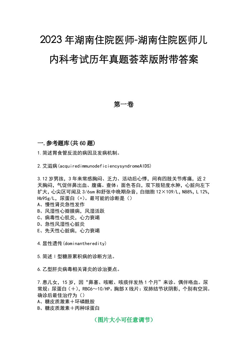 2023年湖南住院医师-湖南住院医师儿内科考试历年真题荟萃版附带答案