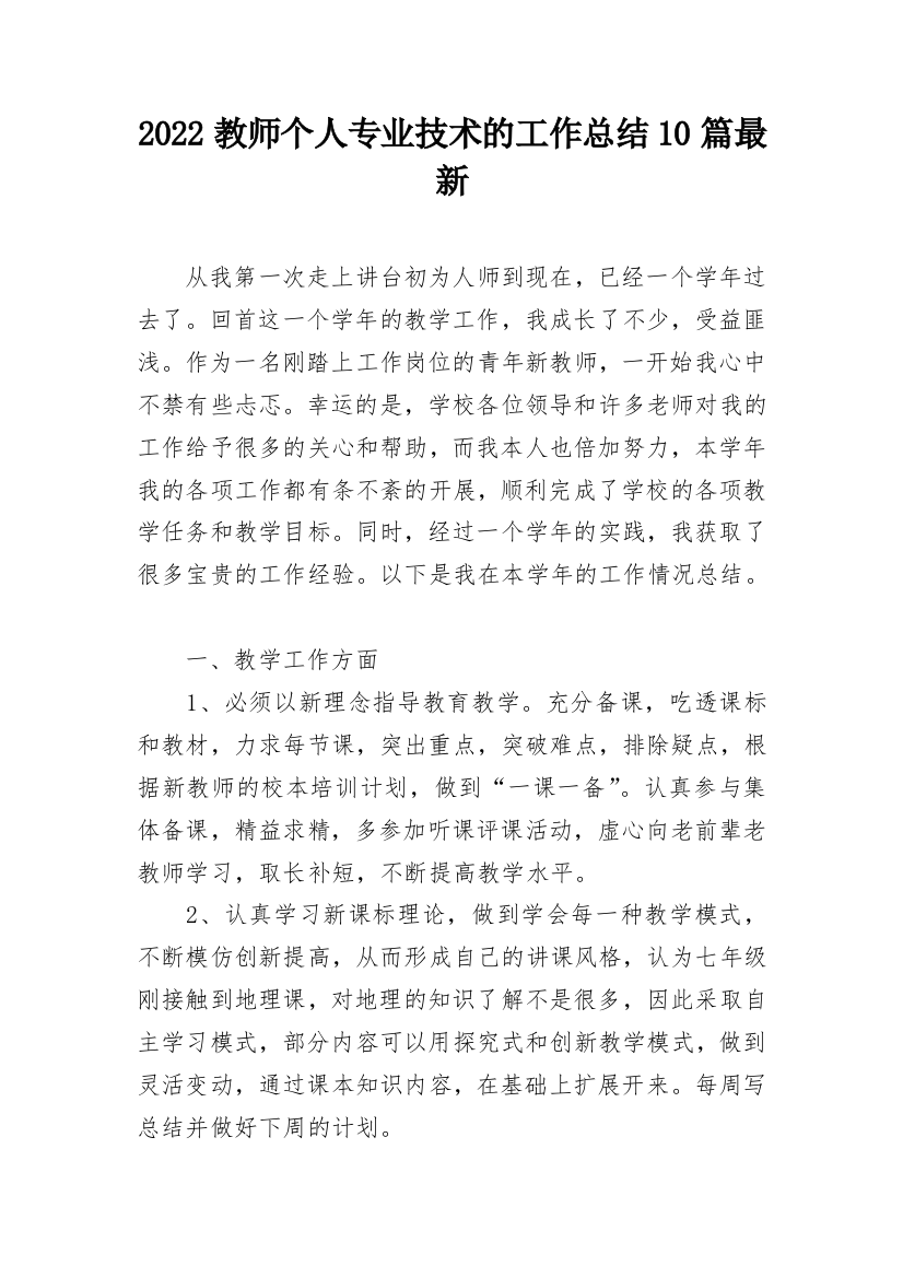 2022教师个人专业技术的工作总结10篇最新