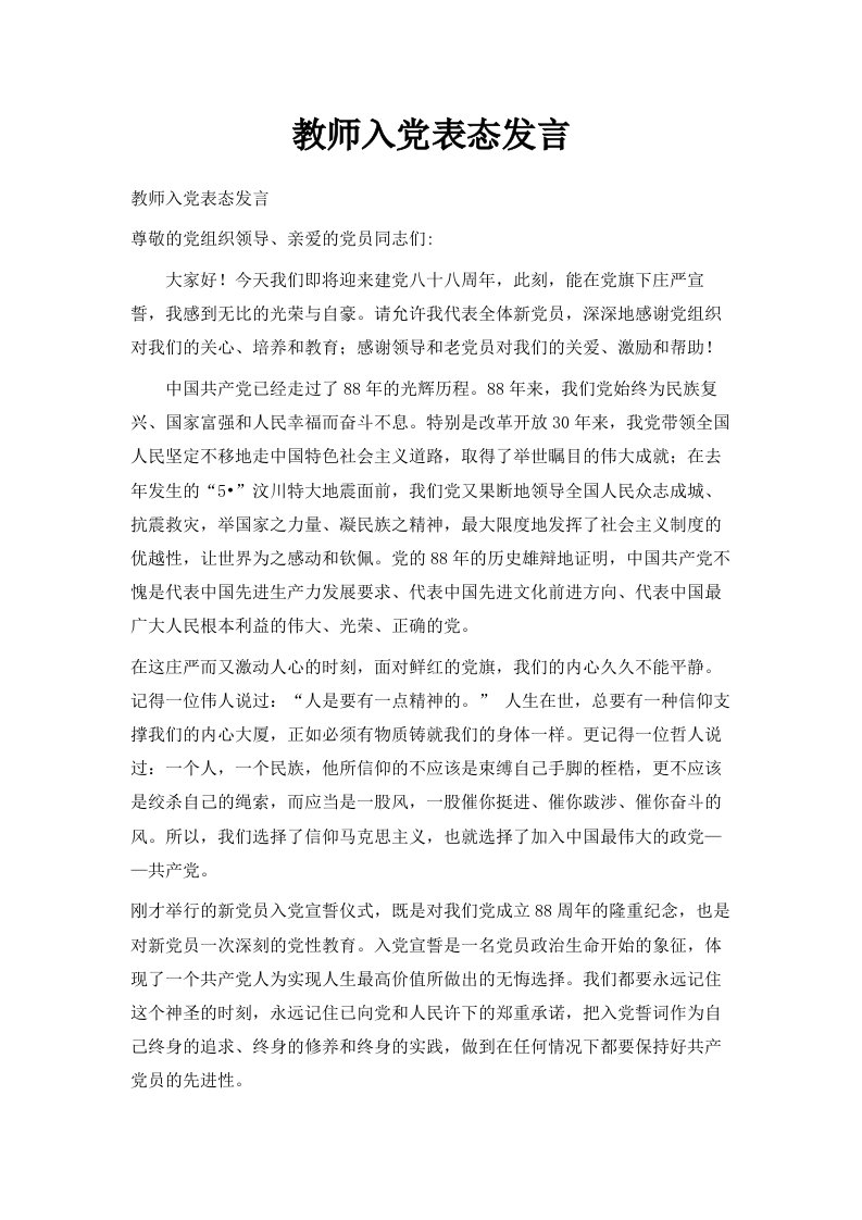 教师入表态发言