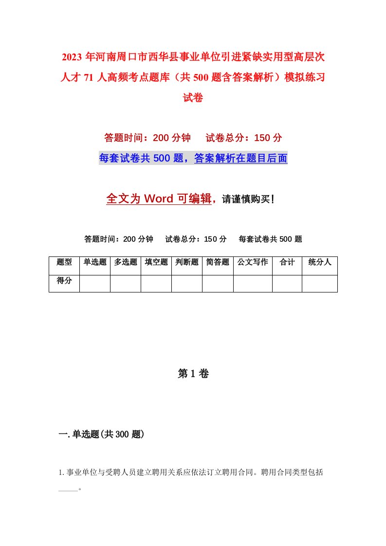 2023年河南周口市西华县事业单位引进紧缺实用型高层次人才71人高频考点题库共500题含答案解析模拟练习试卷